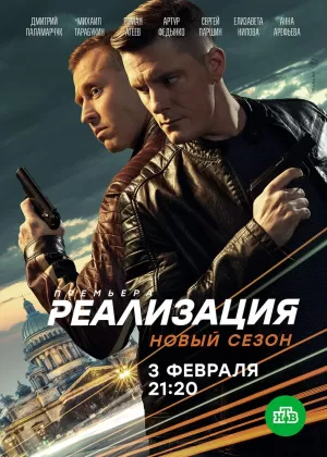 Реализация (2 сезон 1,2,3,4,5,6,7,8,9,10,11,12,13,14,15,16,17,18,19,20,21,22,23,24 серия) (2020) скачать торрент