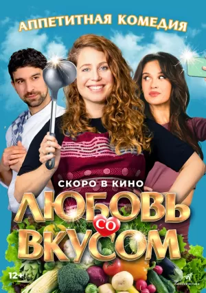 Любовь со вкусом (2022) скачать торрент