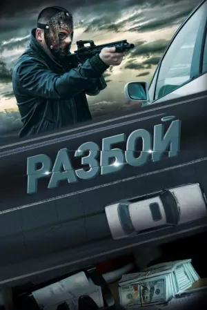 Разбой (2023) скачать торрент