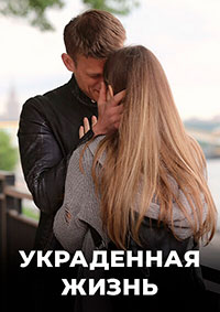 Украденная жизнь (1,2,3,4,5,6,7,8 серия) (2019) скачать торрент