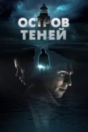 Остров теней (2023) скачать торрент