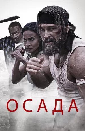 Осада (2023) скачать торрент