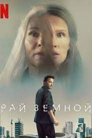 Рай земной (2023) скачать торрент