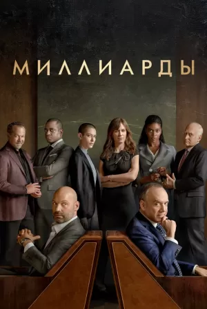 Миллиарды (7 сезон 1,2,3,4,5,6,7,8,9,10,11,12 серия) (2023) скачать торрент