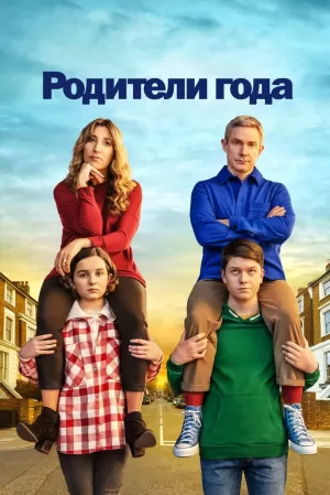 Родители года (4 сезон 1,2,3,4,5,6,7,8,9,10 серия) (2023) скачать торрент