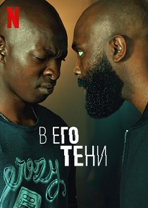 В его тени (2023) скачать торрент