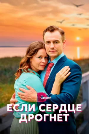 Если сердце дрогнет (1 сезон 1-4 серия) (2023) скачать торрент