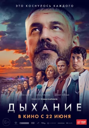 Дыхание (2023) скачать торрент