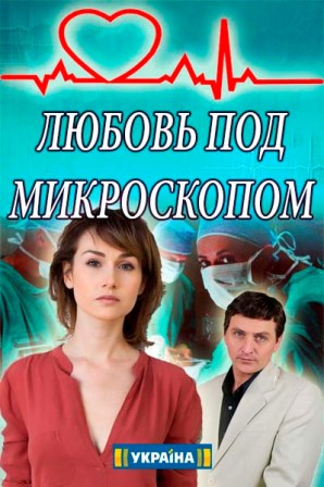 Любовь под микроскопом (1,2,3,4 серия) (2018) скачать торрент