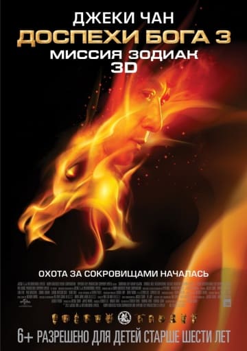 Доспехи Бога 3: Миссия Зодиак (2012) скачать торрент