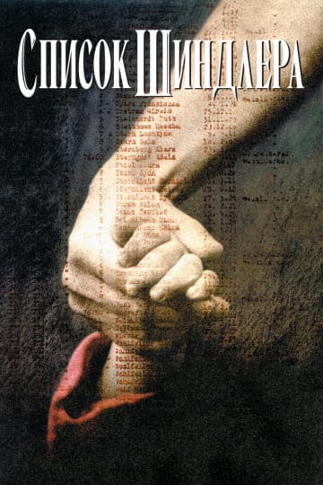 Список Шиндлера (1993) скачать торрент