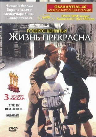 Жизнь прекрасна (1997) скачать торрент