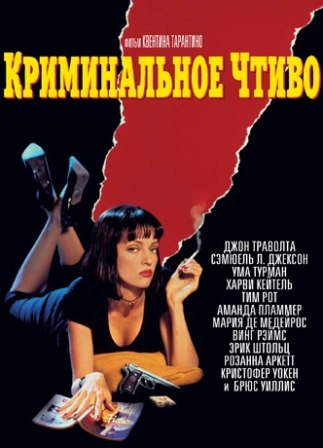 Криминальное чтиво (1994) скачать торрент