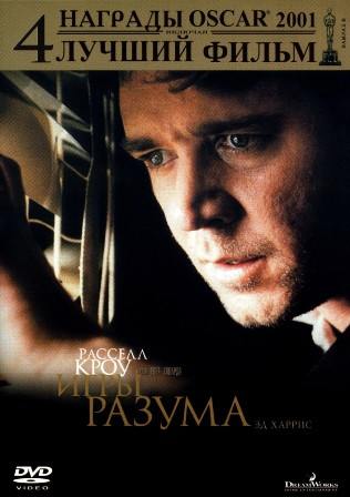 Игры разума (2001) скачать торрент