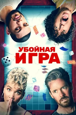 Убойная игра (2022) скачать торрент