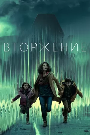 Вторжение (2 сезон 1,2,3,4,5,6,7,8,9,10 серия) (2023) скачать торрент