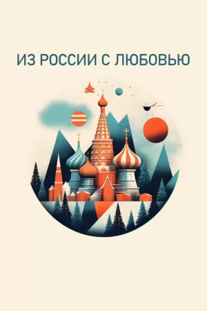 Из России с любовью (1,2,3,4,5,6,7,8,9,10,11,12,13,14,15,16,17,18,19,20 серия) (2022) скачать торрент