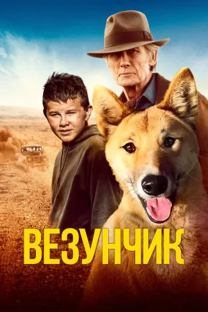 Везунчик (2021) скачать торрент