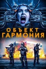 Объект «Гармония» (2022) скачать торрент