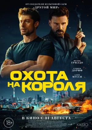 Охота на короля (2023) скачать торрент