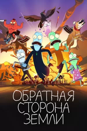 Обратная сторона Земли (4 сезон 1-12 серия) (2023) скачать торрент