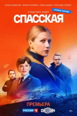 Спасская (3 сезон 1-16 серия) (2023) скачать торрент