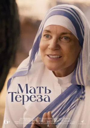 Мать Тереза (2022) скачать торрент