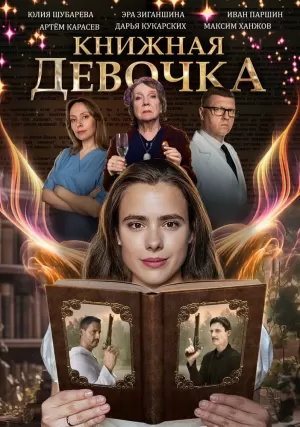 Книжная девочка (1 сезон 1-4 серия) (2023) скачать торрент