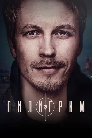 Пилигрим (1 сезон 1-8 серия) (2023) скачать торрент