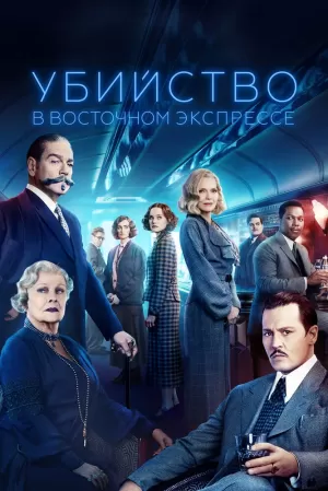 Убийство в Восточном экспрессе (2017) скачать торрент