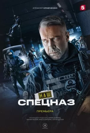 Наш спецназ (2 сезон 1-36 серия) (2023) скачать торрент