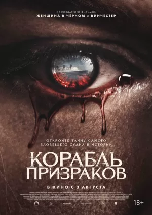 Корабль призраков (2023) скачать торрент