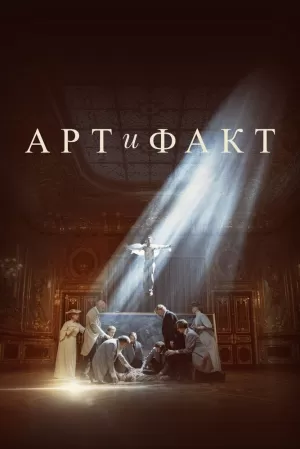 Арт и Факт (1 сезон 1-4 серия) (2023) скачать торрент