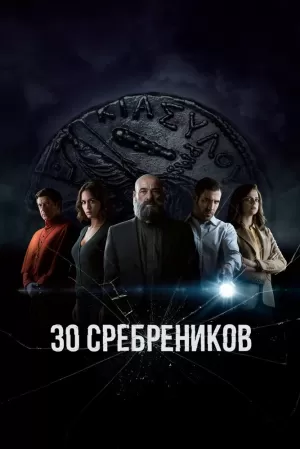 30 сребреников (2 сезон 1-8 серия) (2023) скачать торрент