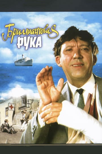 Бриллиантовая рука (1968) скачать торрент