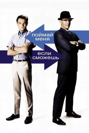 Поймай меня, если сможешь (2002) скачать торрент