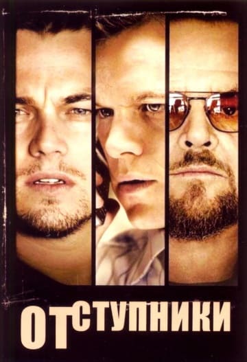 Отступники (2006) скачать торрент