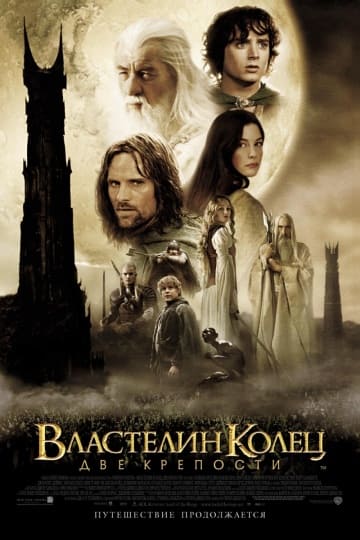 Властелин колец: Две крепости (2002) скачать торрент