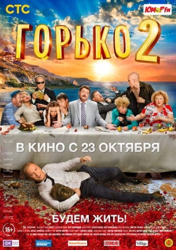 Горько! 2 (2014) скачать торрент