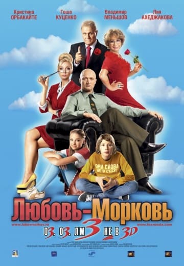 Любовь-морковь 3 (2010) скачать торрент