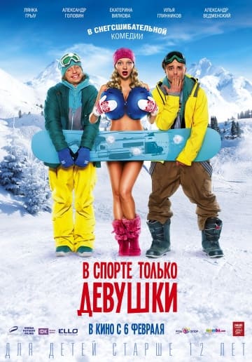 В спорте только девушки (2014) скачать торрент