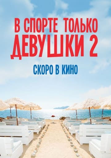 В спорте только девушки 2 (2018) скачать торрент