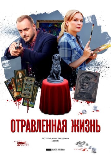 Отравленная жизнь (1,2,3,4 серия) (2018) скачать торрент