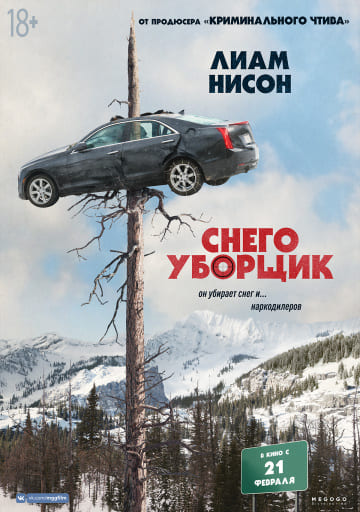 Снегоуборщик (2019) скачать торрент