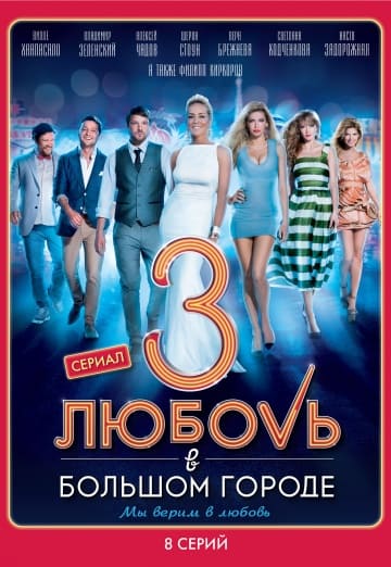 Любовь в большом городе 3 (1,2,3,4,5,6,7,8 серия) (2014) скачать торрент