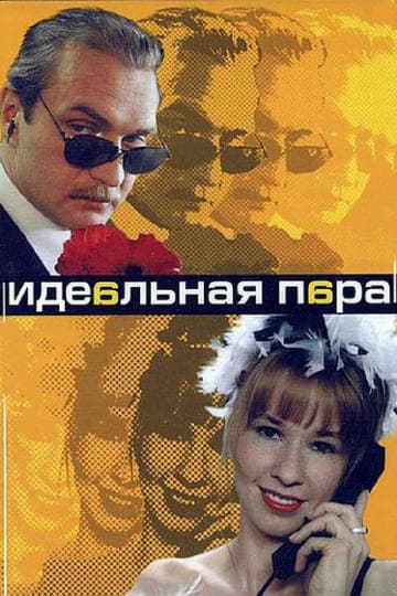 Идеальная пара (1,2,3,4,5,6,7,8,9,10 серия) (2001) скачать торрент