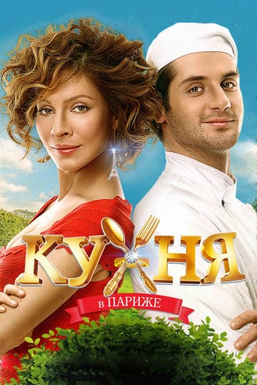 Кухня в Париже (2014) скачать торрент