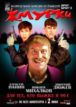 Жмурки (2005) скачать торрент