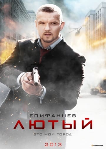 Лютый (1,2,3,4,5,6,7,8 серия) (2013) скачать торрент