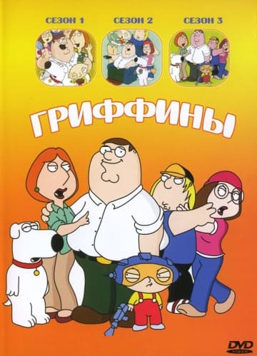 Гриффины (19 сезон 1,2,3,4,5,6,7,8,9,10,11,12,13,14,15,16,17,18,19,20 серия) (2020) скачать торрент